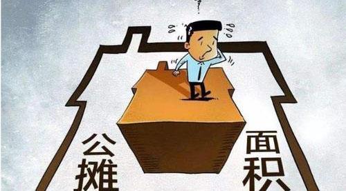 “公攤面積”要取消了？這沒那么簡單！