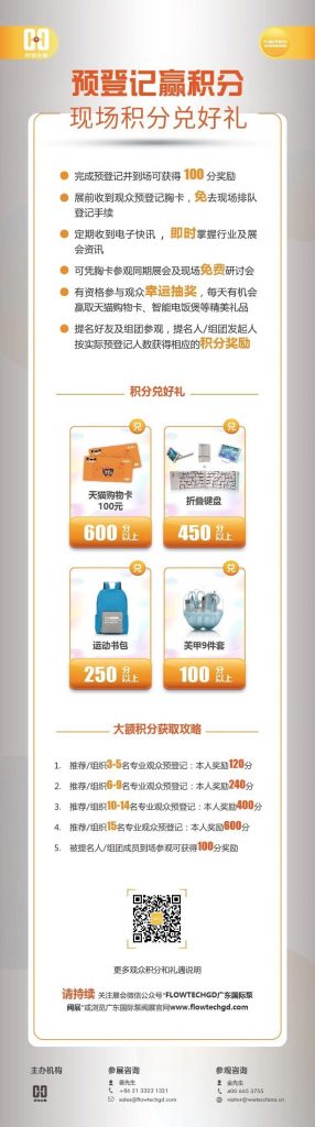 姐妹展——第五屆廣東國際泵閥展預(yù)登記開啟啦！即刻預(yù)登記領(lǐng)積分兌好禮！-