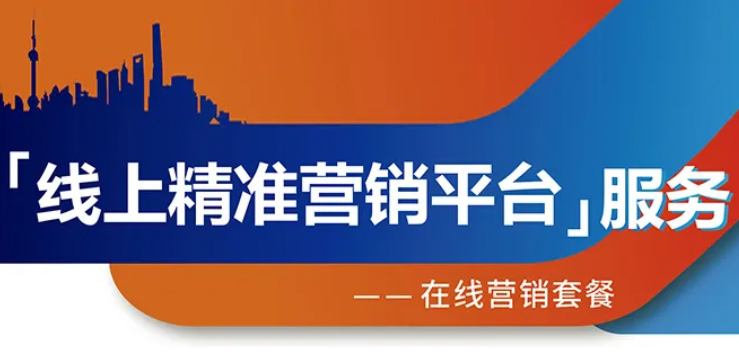 跨越疫情鴻溝，線上精準(zhǔn)營(yíng)銷平臺(tái)助您開拓業(yè)務(wù)！