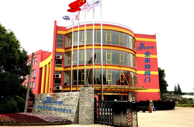 上海金來邦閥門制造有限公司入駐上海國際泵管閥展覽會，將攜眾多創(chuàng)新產(chǎn)品亮相-