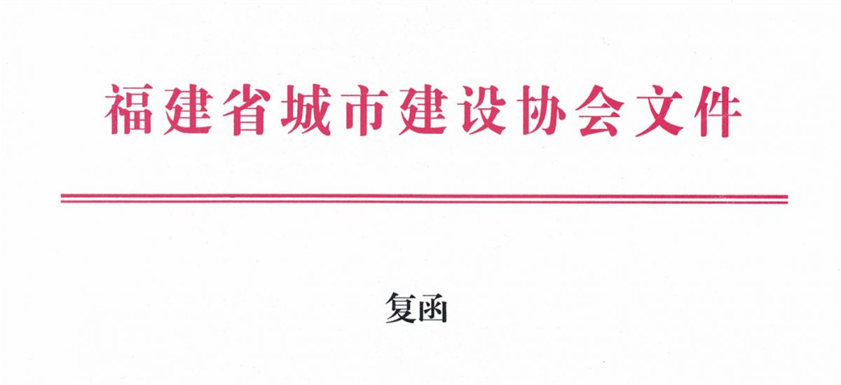 福建省城市建設(shè)協(xié)會給排水分會確認(rèn)作為“華東六省一市智慧水務(wù)高端論壇”支持單位，攜手促進(jìn)我國水務(wù)行業(yè)綠色發(fā)展！