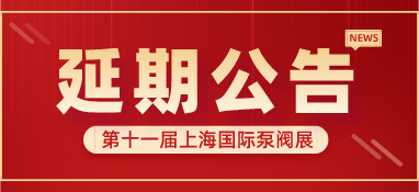 重要通知 | 第十一屆上海國(guó)際泵閥展將延期舉辦，世環(huán)通平臺(tái)服務(wù)重磅上線！