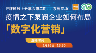 世環(huán)通線上分享會：疫情之下，泵閥企業(yè)如何布局“數(shù)字化營銷”