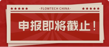 4月20日截止丨第二屆flowtech china全國(guó)流體裝備技術(shù)創(chuàng)新獎(jiǎng)申報(bào)倒計(jì)時(shí)！