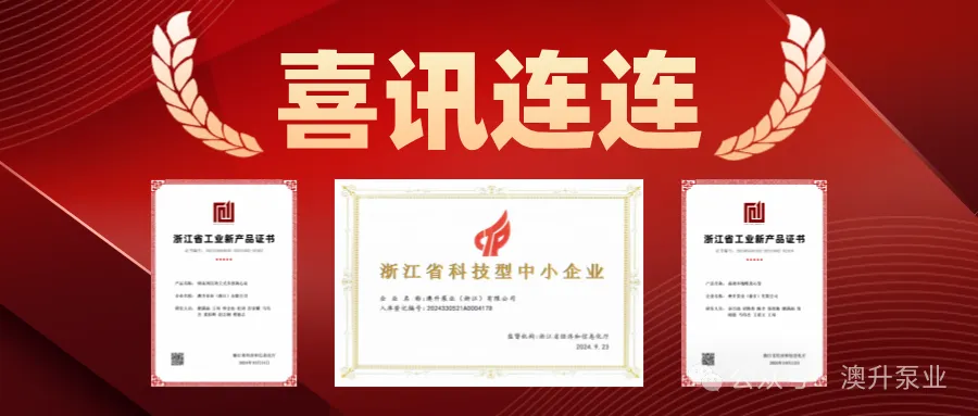 突然官宣！澳升泵業(yè)新品全球首發(fā)，效能再升級(jí)！-