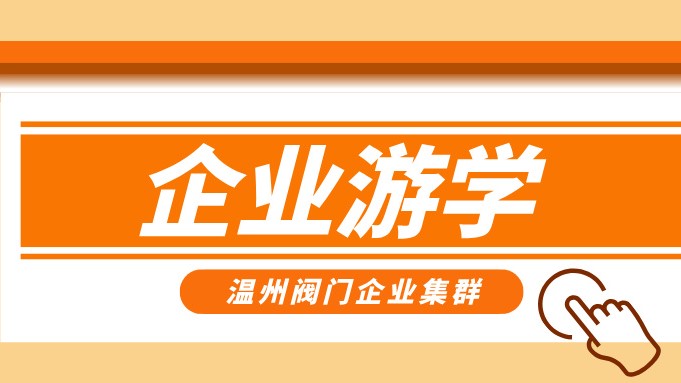 報名即將截止！耐萊斯、超達、志泰等閥門企業(yè)游學名單正式發(fā)布！