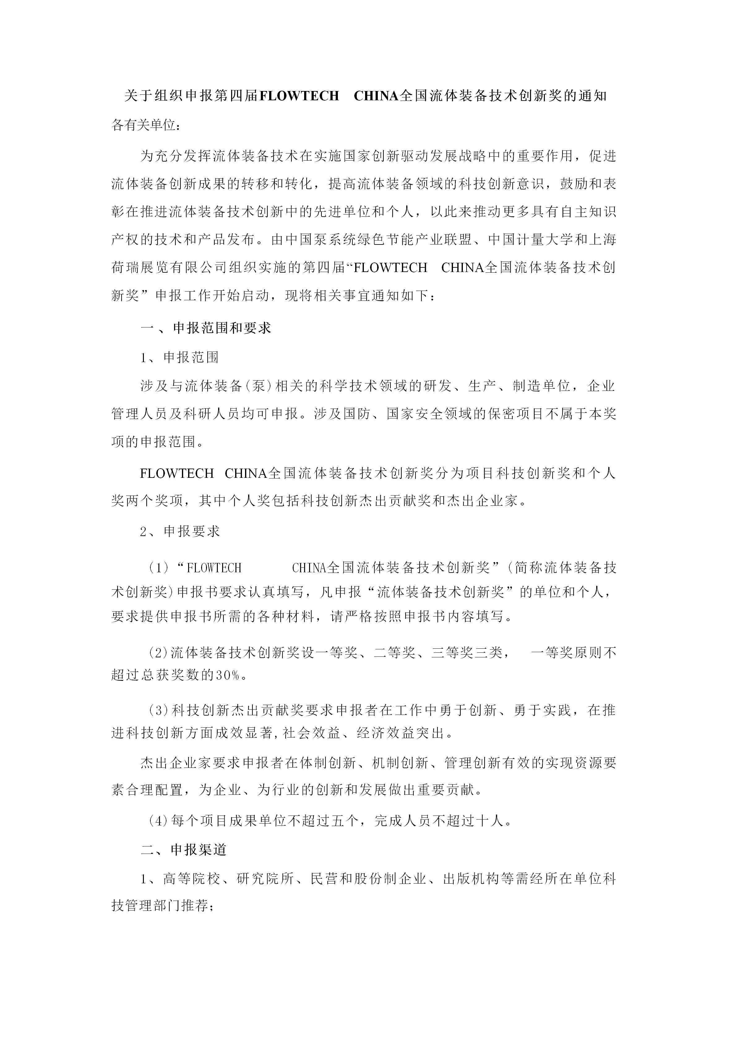 重要通知！2025第四屆FLOWTECH CHINA全國(guó)流體裝備技術(shù)創(chuàng)新獎(jiǎng)申報(bào)正式啟動(dòng)！-