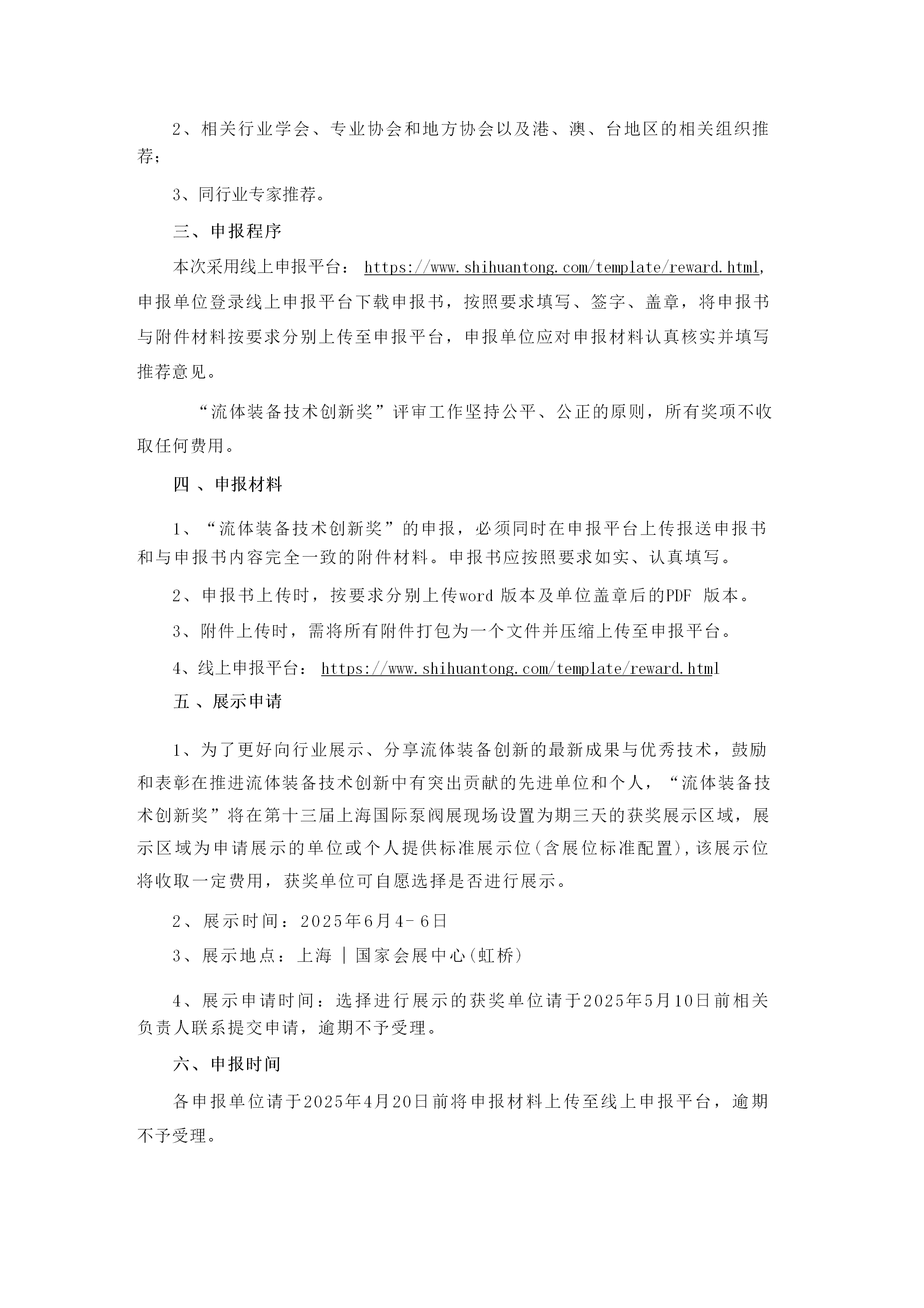 重要通知！2025第四屆FLOWTECH CHINA全國(guó)流體裝備技術(shù)創(chuàng)新獎(jiǎng)申報(bào)正式啟動(dòng)！-