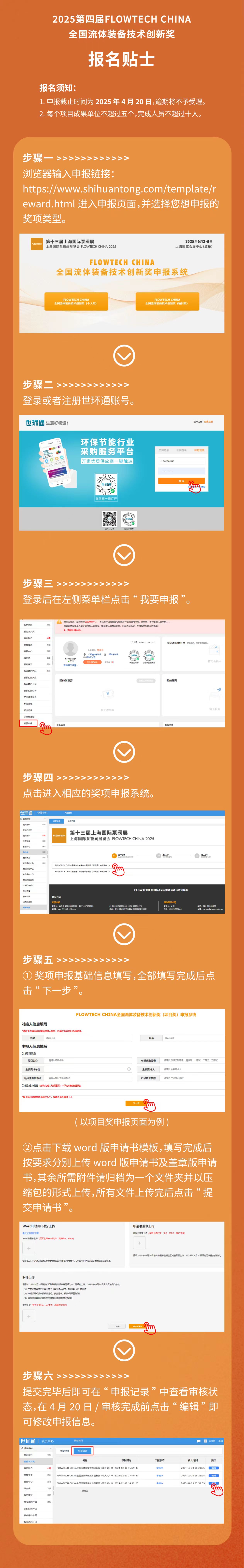 重要通知！2025第四屆FLOWTECH CHINA全國(guó)流體裝備技術(shù)創(chuàng)新獎(jiǎng)申報(bào)正式啟動(dòng)！-