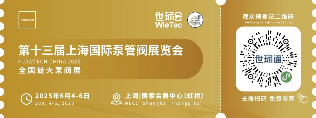 政策賦能·智啟未來 | 預登記全面啟動！6月相約上海國際泵閥展！-