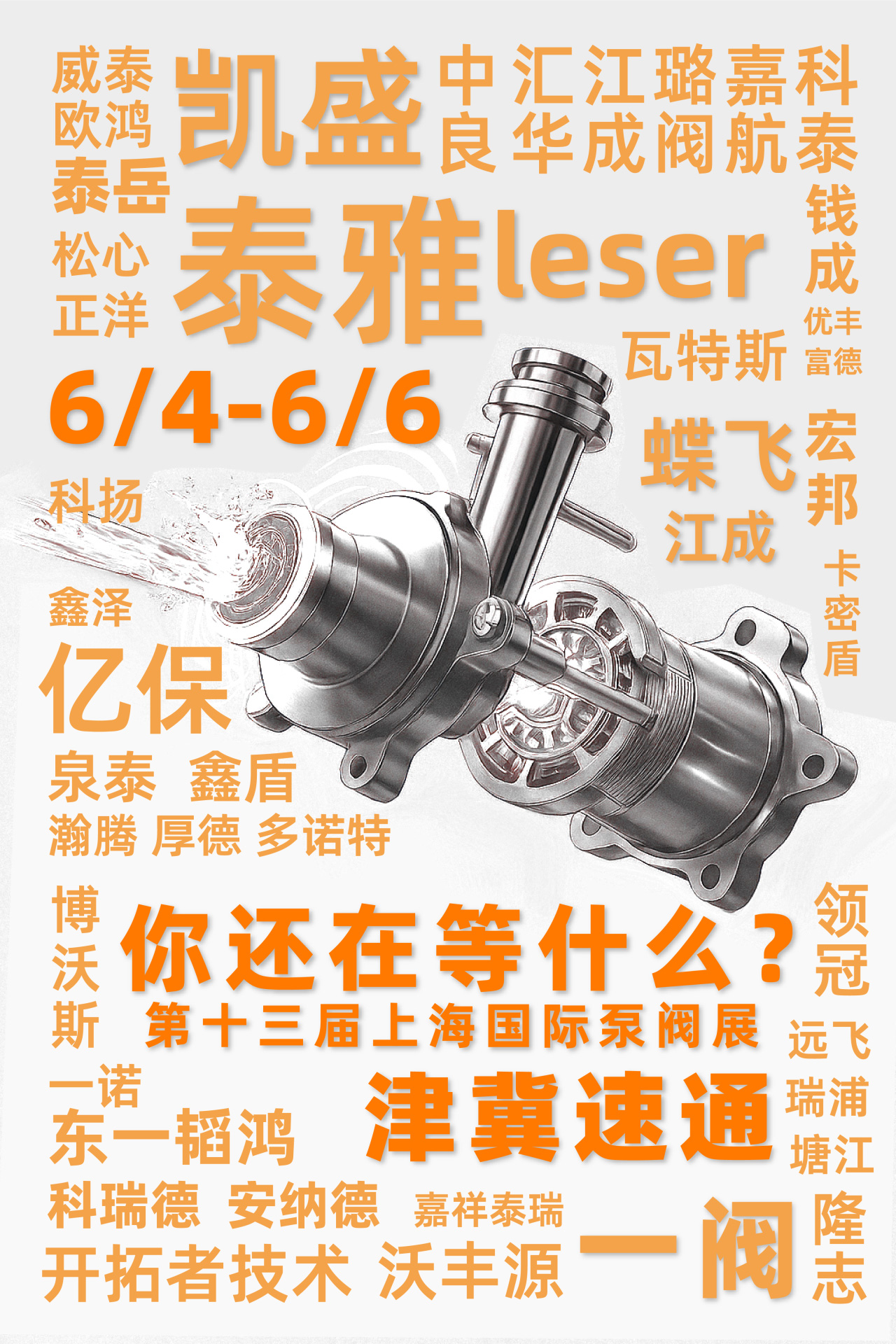@津冀泵閥老板，凱盛、泰雅等百家企業(yè)已入駐上海國(guó)際泵閥展，全球采購(gòu)商等你對(duì)接！-