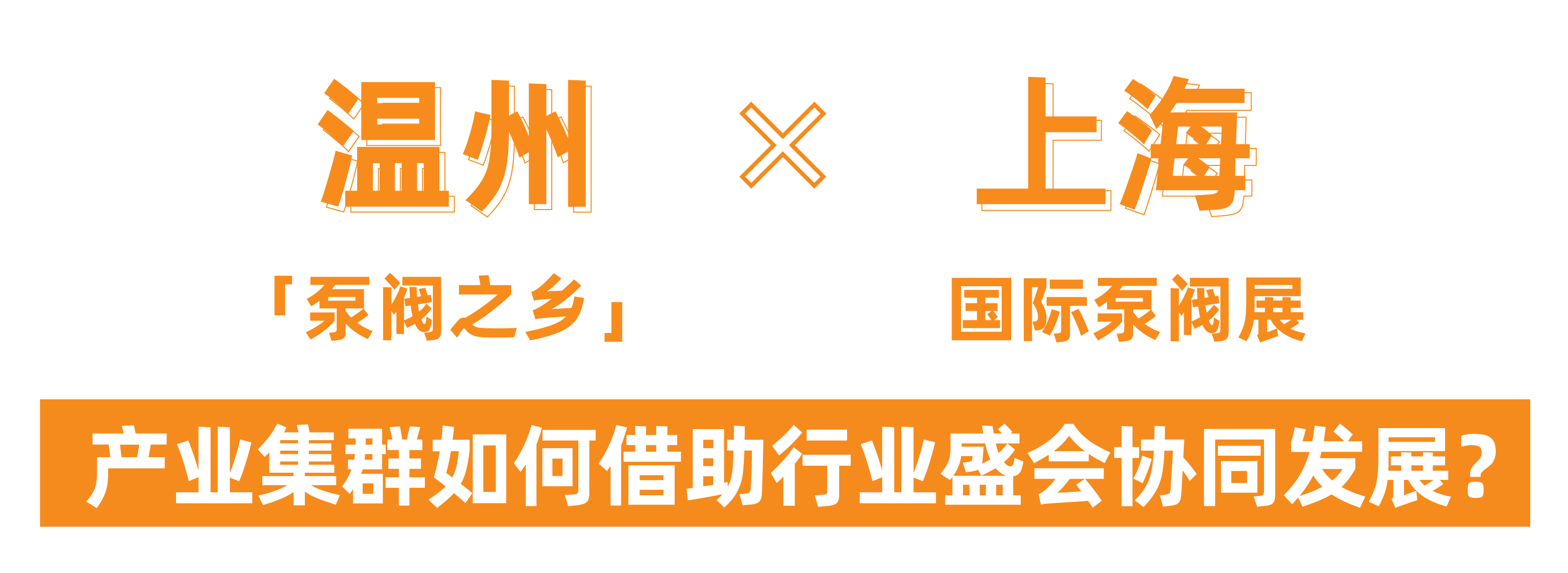 @津冀泵閥老板，凱盛、泰雅等百家企業(yè)已入駐上海國(guó)際泵閥展，全球采購(gòu)商等你對(duì)接！-