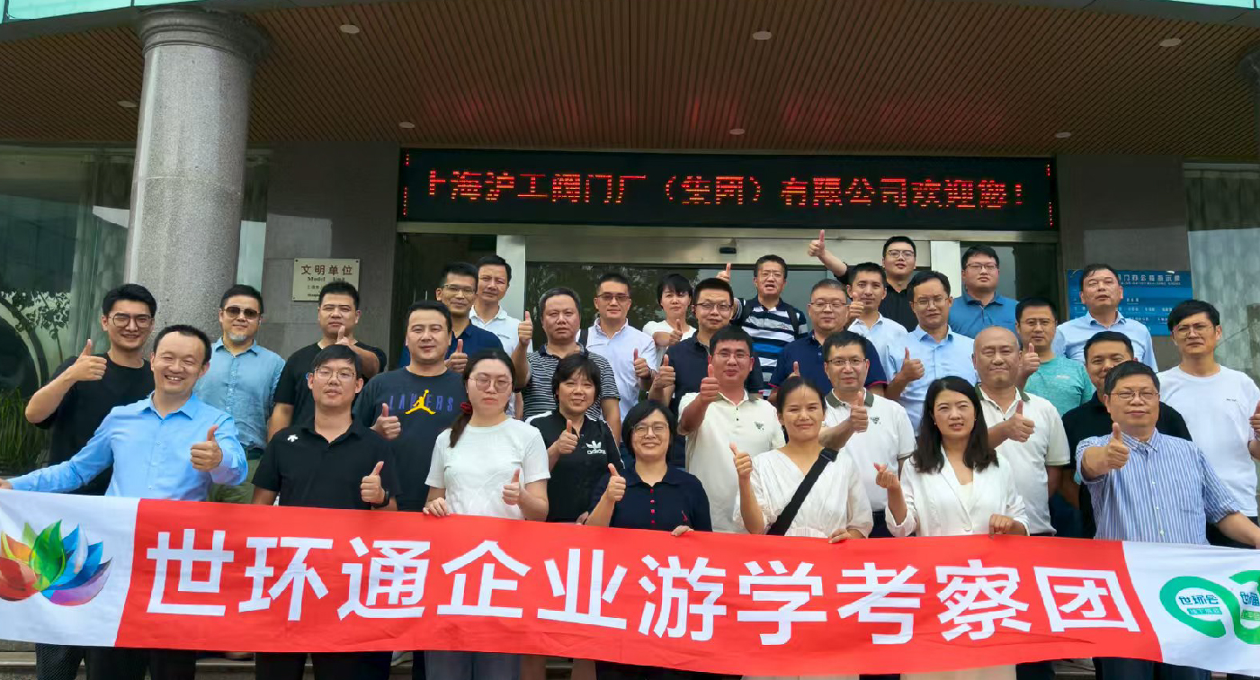 【世環(huán)通企業(yè)游學(xué)】直擊滬工閥門集團，解鎖閥門技術(shù)新趨勢-